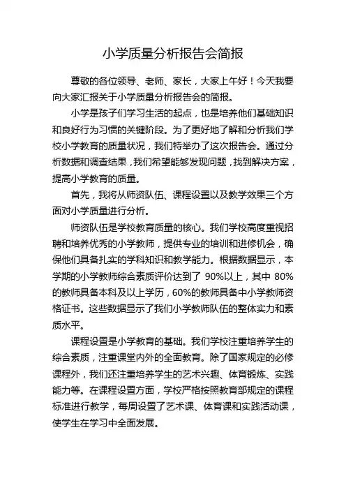小学质量分析报告会简报
