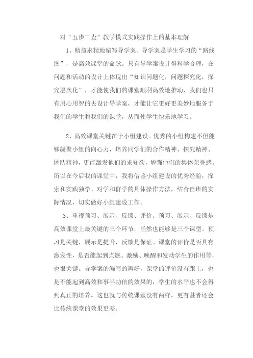 对“五步三查”教学模式实践操作上的基本认识