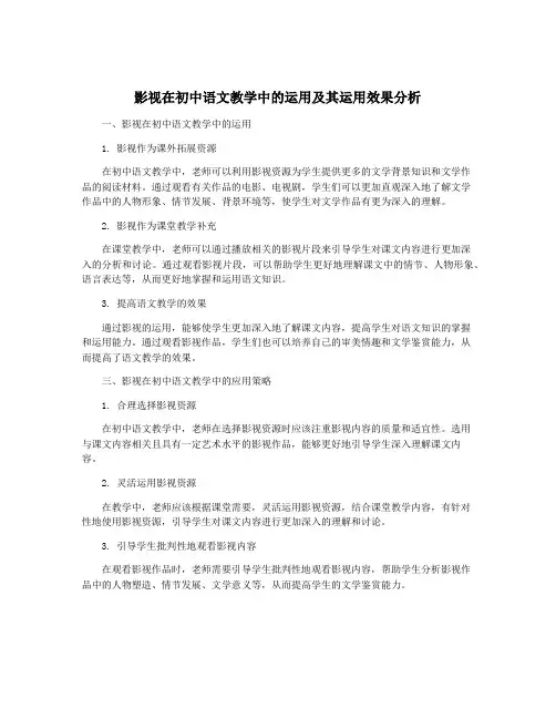 影视在初中语文教学中的运用及其运用效果分析