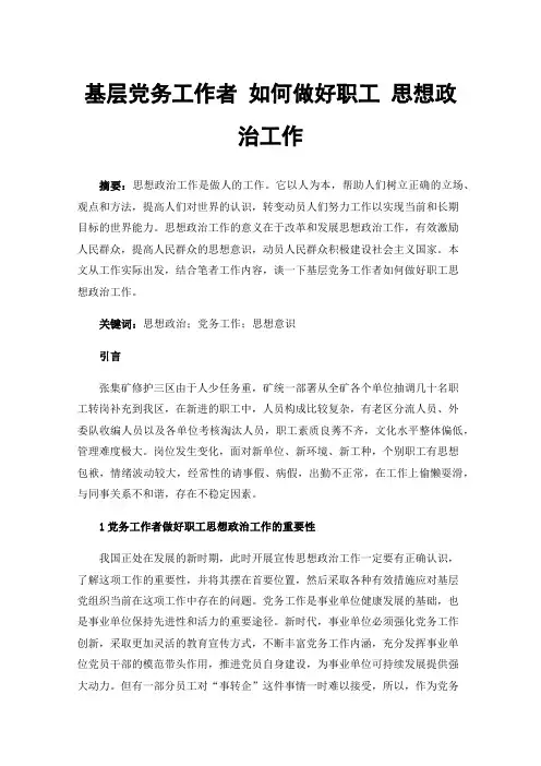基层党务工作者如何做好职工思想政治工作