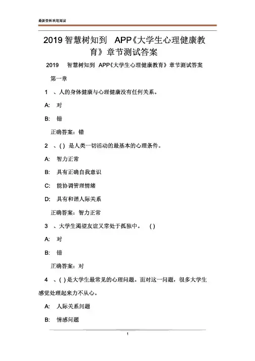 2019智慧树知到APP《大学生心理健康教育》章节测试答案[最终版]
