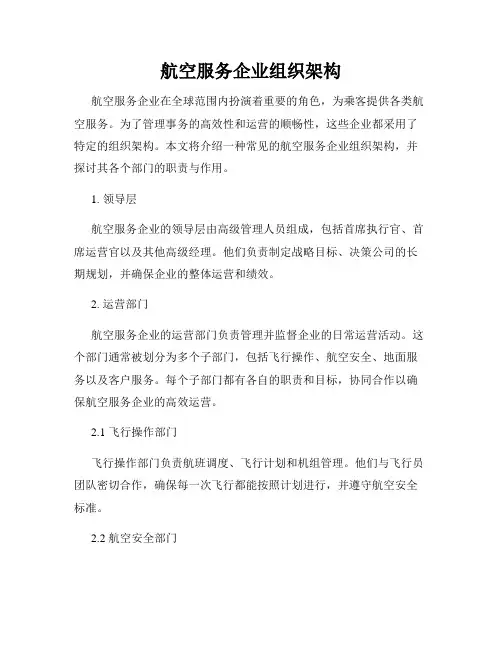 航空服务企业组织架构
