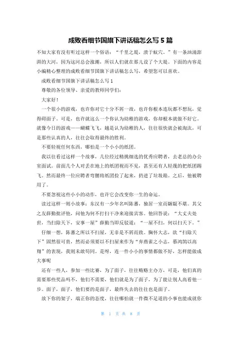 成败看细节国旗下讲话稿怎么写5篇