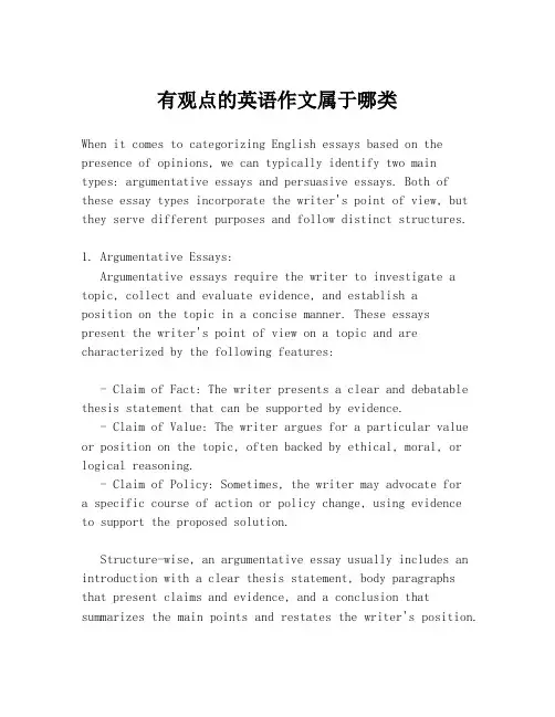 有观点的英语作文属于哪类