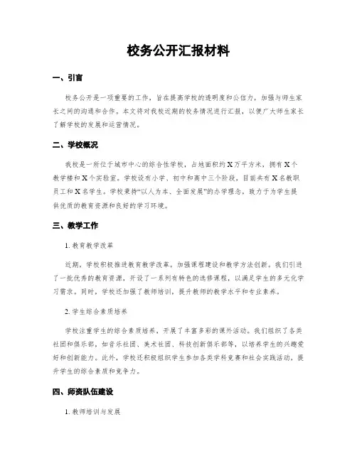 校务公开汇报材料
