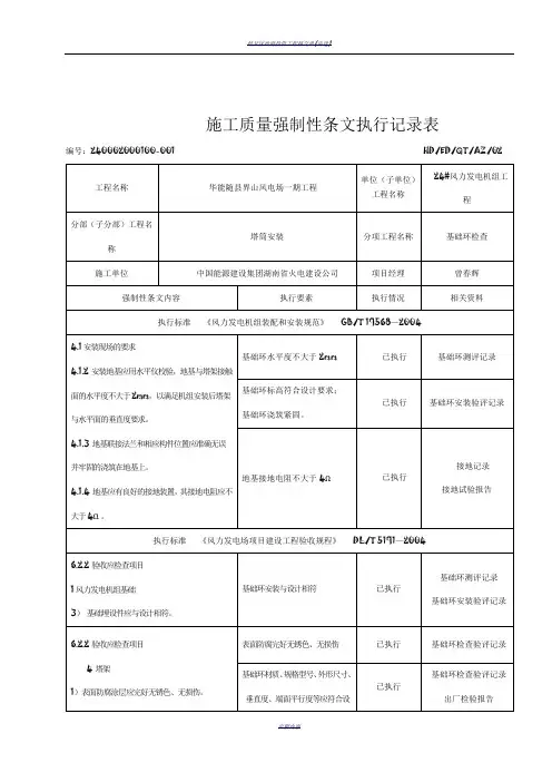 24#风机安装工程施工强制性条文执行记录表(质量)