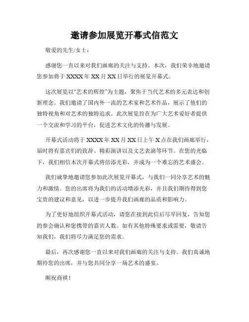 邀请参加展览开幕式信范文