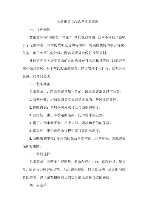 冬季爬黄山攻略及注意事项