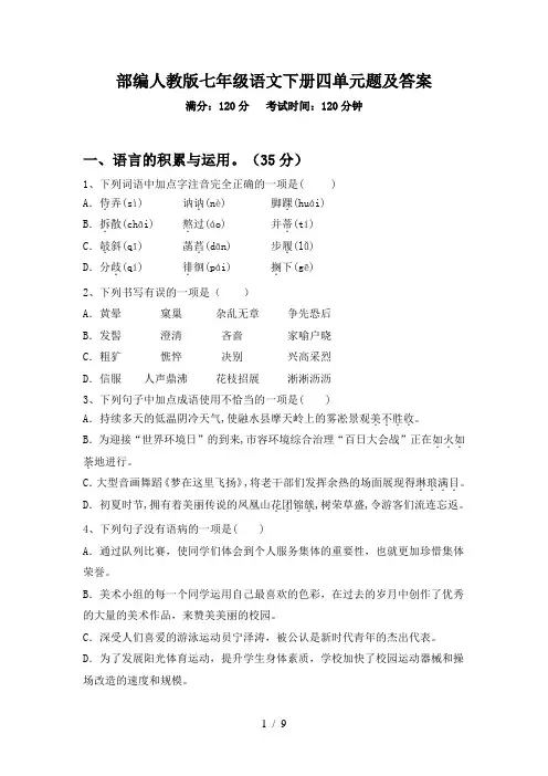 部编人教版七年级语文下册四单元题及答案