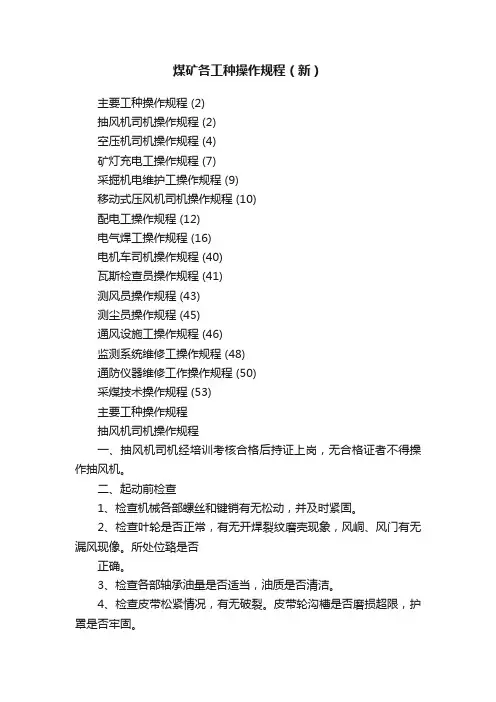 煤矿各工种操作规程（新）