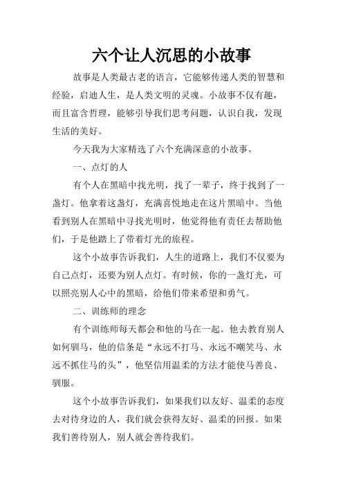 六个让人沉思的小故事