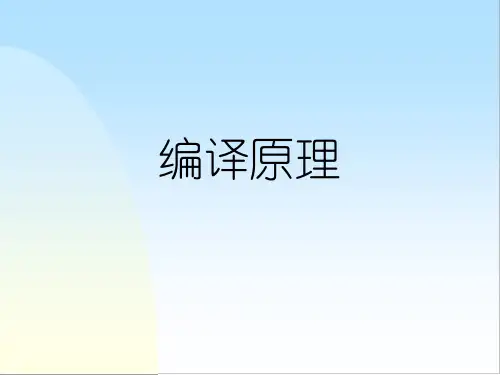 编译原理PPT课件
