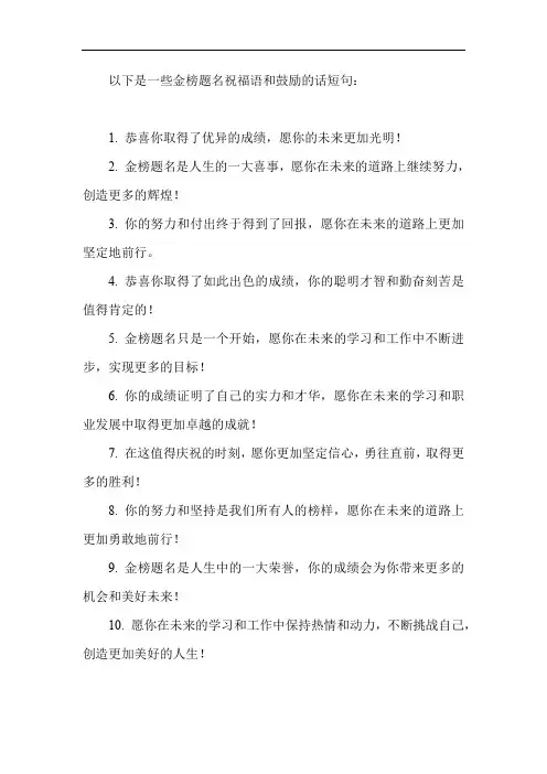金榜题名祝福语和鼓励的话短句 -回复