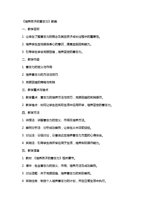 《培养孩子的意志力》教案