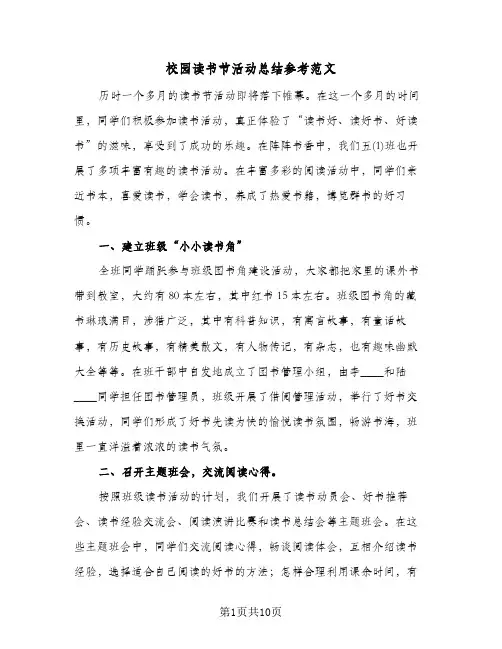 校园读书节活动总结参考范文（5篇）