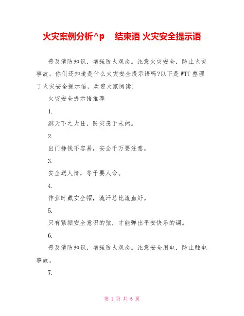 火灾案例分析结束语 火灾安全提示语