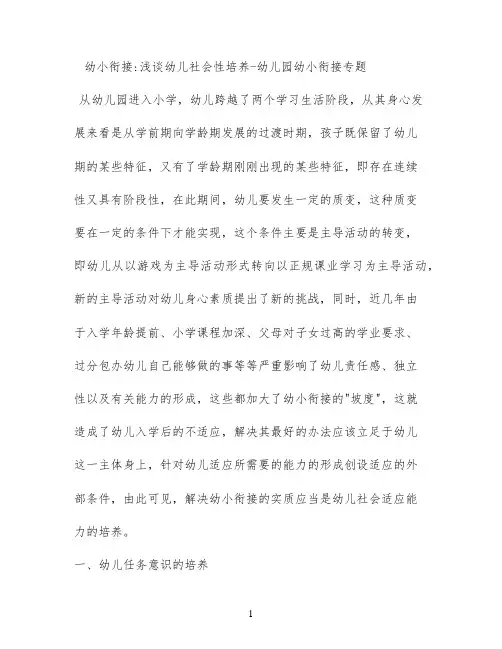 幼小衔接浅谈幼儿社会性培养 - 幼儿园幼小衔接专题