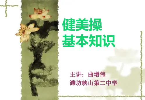 健美操基本知识