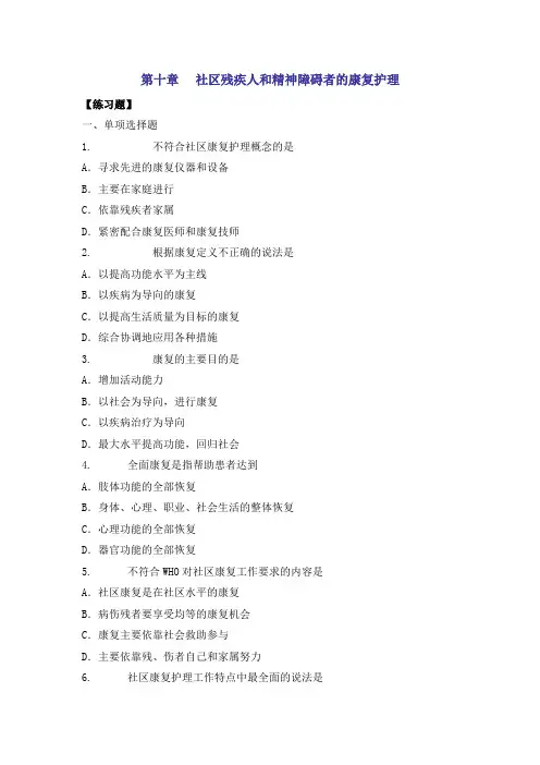 第十章 社区残疾人和精神障碍者的康复护理 练习题 一单项选择题