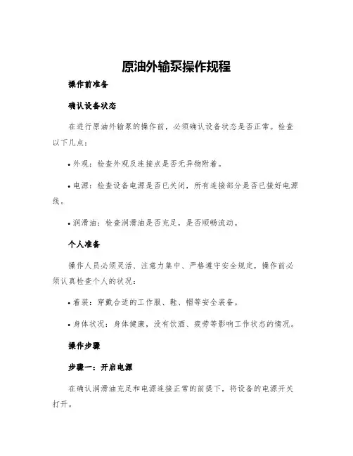 原油外输泵操作规程