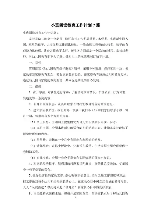 小班阅读教育工作计划7篇
