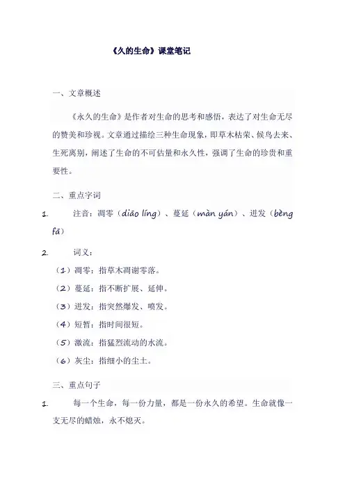 人教版八年级语文上《久的生命》课堂笔记