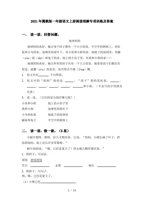 2021年冀教版一年级语文上册阅读理解专项训练及答案
