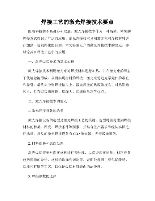 焊接工艺的激光焊接技术要点