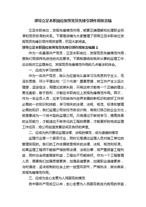 领导立足本职岗位发挥党员先锋引领作用发言稿