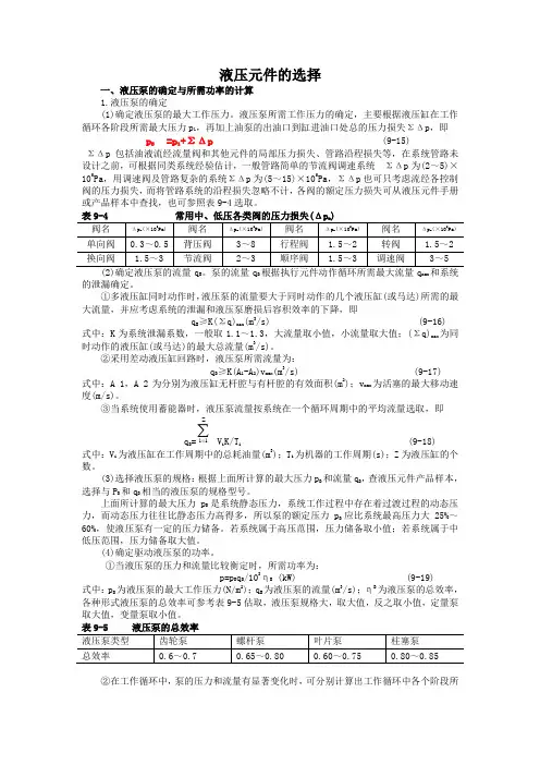 液压计算(原件选择)