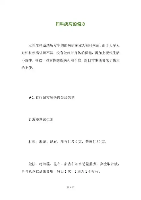 妇科疾病的偏方