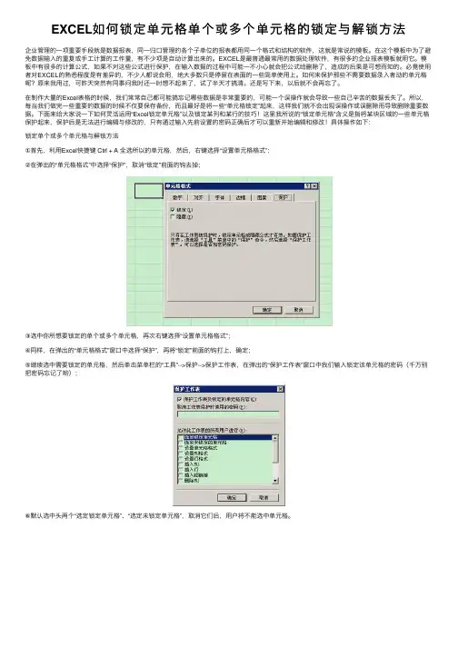 EXCEL如何锁定单元格单个或多个单元格的锁定与解锁方法