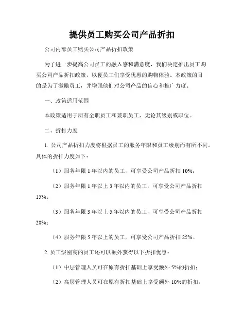 提供员工购买公司产品折扣