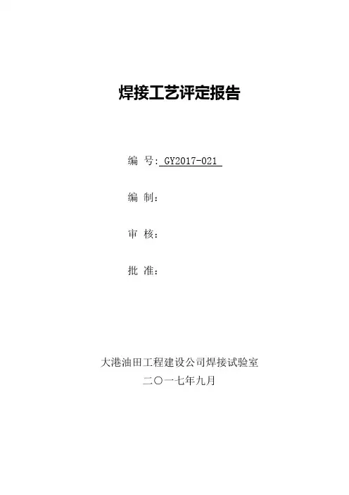 焊接工艺评定GY2017-021(氩弧焊,L245N,60X5)ER50-6
