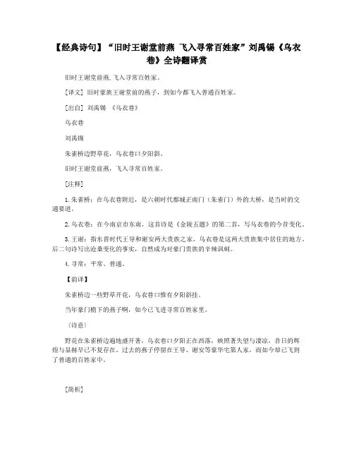 【经典诗句】“旧时王谢堂前燕 飞入寻常百姓家”刘禹锡《乌衣巷》全诗翻译赏
