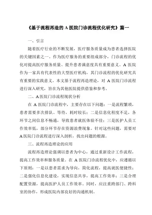 《基于流程再造的A医院门诊流程优化研究》范文