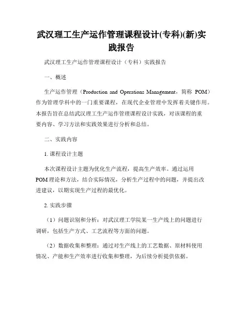 武汉理工生产运作管理课程设计(专科)(新)实践报告
