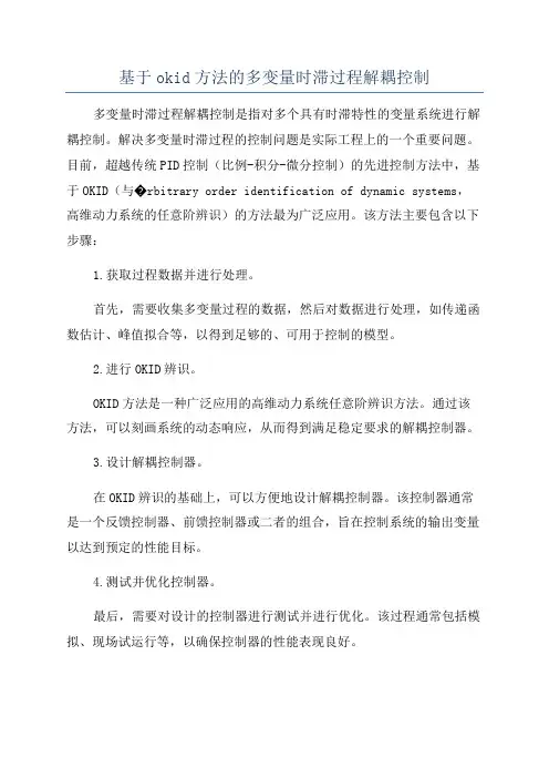 基于okid方法的多变量时滞过程解耦控制