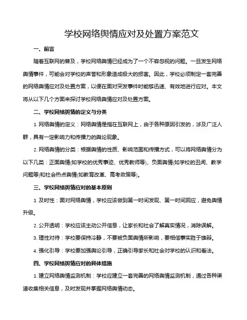 学校网络舆情应对及处置方案范文