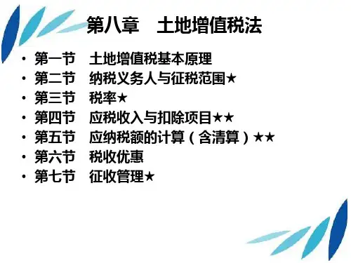 第八章 土地增值税法ppt课件
