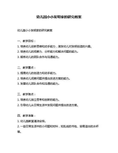 幼儿园小小发明家的研究教案