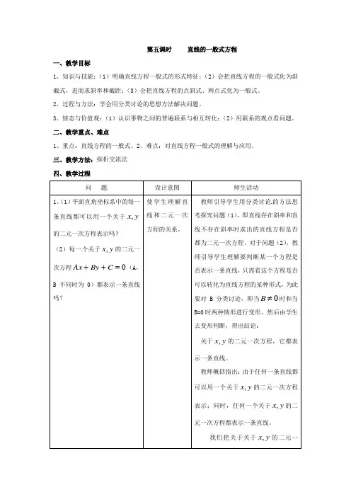 北师大版高中数学必修2第二章《解析几何初步》2.1《直线与直线的方程(5)》教案