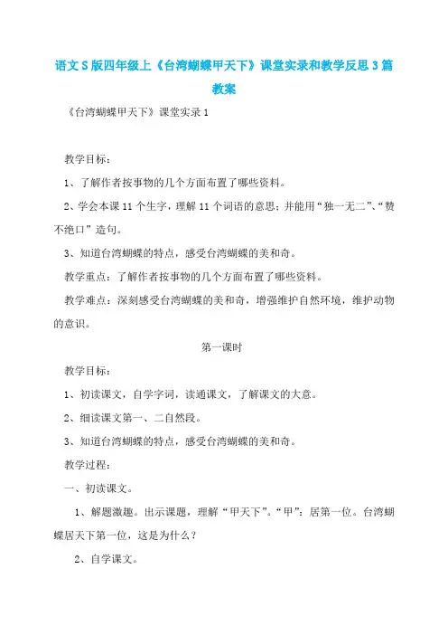 语文S版四年级上《台湾蝴蝶甲天下》课堂实录和教学反思3篇教案