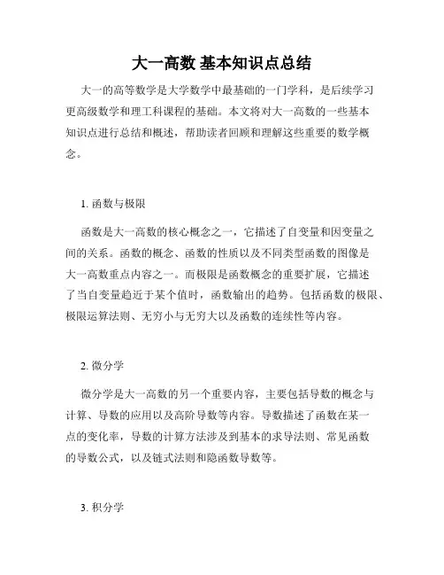 大一高数 基本知识点总结