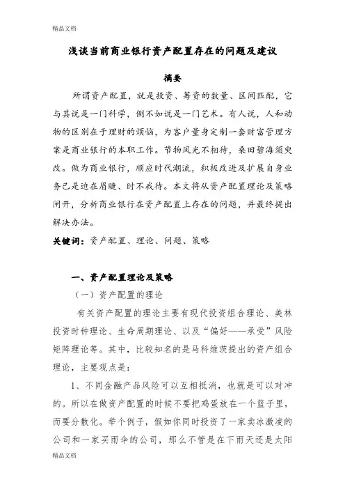 浅谈当前商业银行资产配置存在的问题及建议管理讲解学习