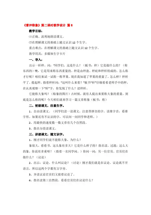 《曹冲称象》第二课时教学设计优秀3篇