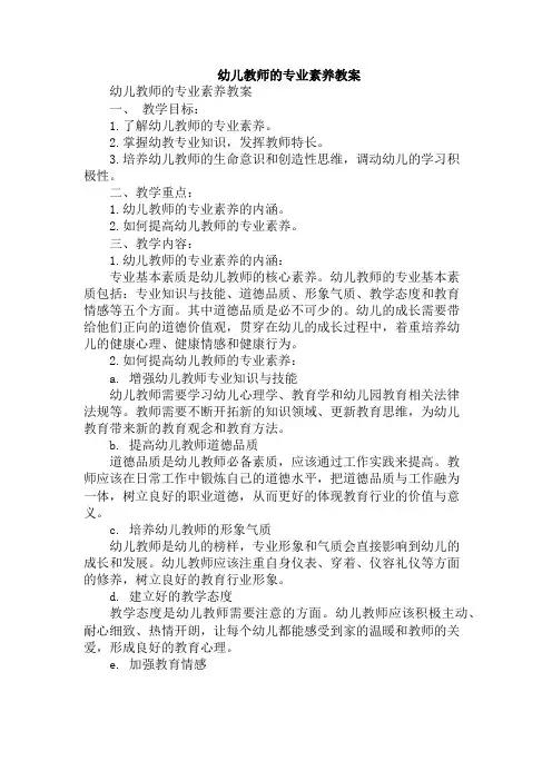 幼儿教师的专业素养教案