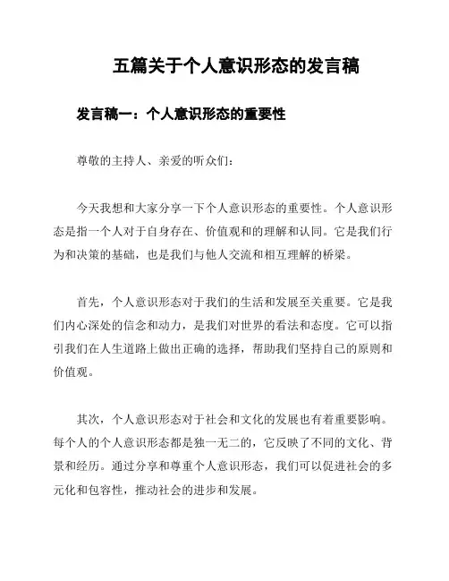 五篇关于个人意识形态的发言稿