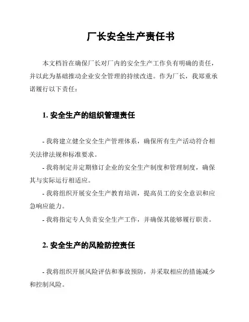 厂长安全生产责任书