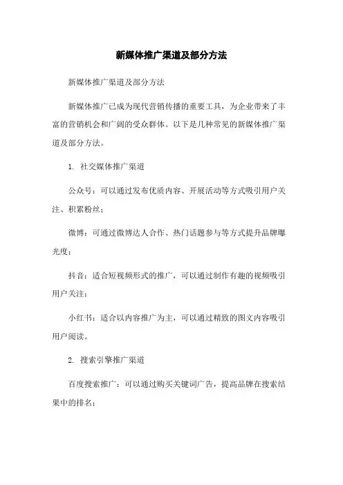 新媒体推广渠道及部分方法